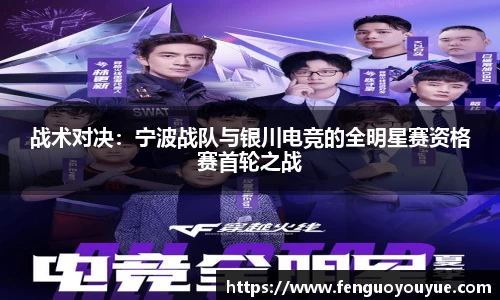 战术对决：宁波战队与银川电竞的全明星赛资格赛首轮之战