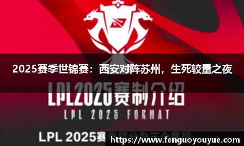 2025赛季世锦赛：西安对阵苏州，生死较量之夜
