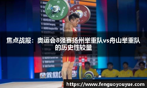 焦点战报：奥运会8强赛扬州举重队vs舟山举重队的历史性较量