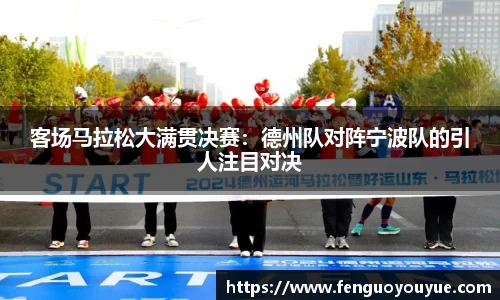 客场马拉松大满贯决赛：德州队对阵宁波队的引人注目对决