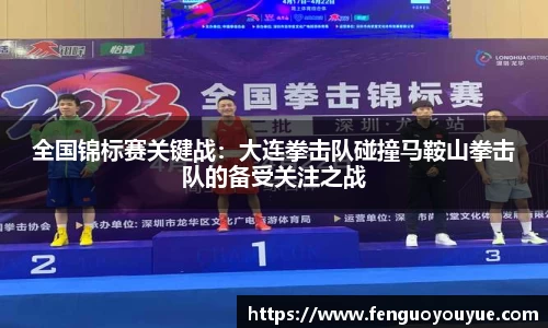 全国锦标赛关键战：大连拳击队碰撞马鞍山拳击队的备受关注之战