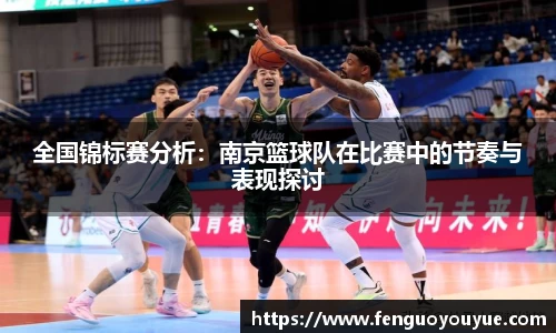 全国锦标赛分析：南京篮球队在比赛中的节奏与表现探讨