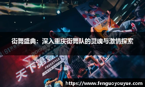 街舞盛典：深入重庆街舞队的灵魂与激情探索