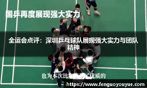 全运会点评：深圳乒乓球队展现强大实力与团队精神