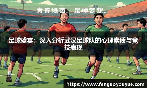 足球盛宴：深入分析武汉足球队的心理素质与竞技表现