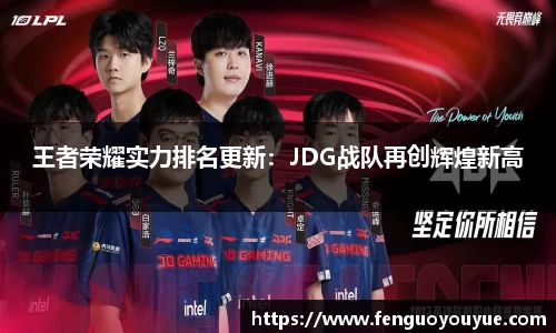 王者荣耀实力排名更新：JDG战队再创辉煌新高