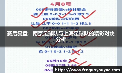 赛后复盘：南京足球队与上海足球队的精彩对决分析