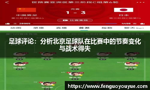足球评论：分析北京足球队在比赛中的节奏变化与战术得失