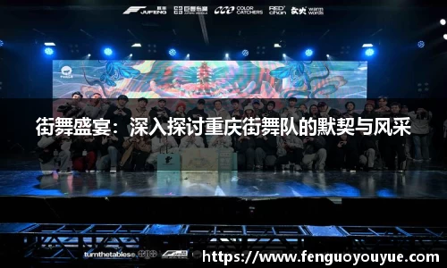街舞盛宴：深入探讨重庆街舞队的默契与风采
