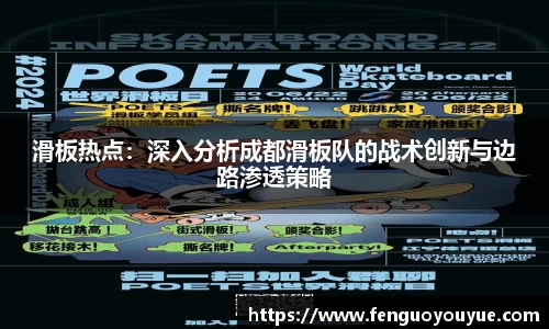 滑板热点：深入分析成都滑板队的战术创新与边路渗透策略