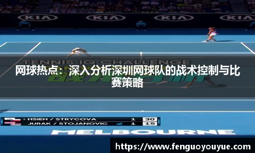 网球热点：深入分析深圳网球队的战术控制与比赛策略