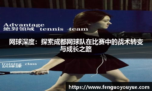 网球深度：探索成都网球队在比赛中的战术转变与成长之路