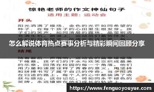 怎么解说体育热点赛事分析与精彩瞬间回顾分享