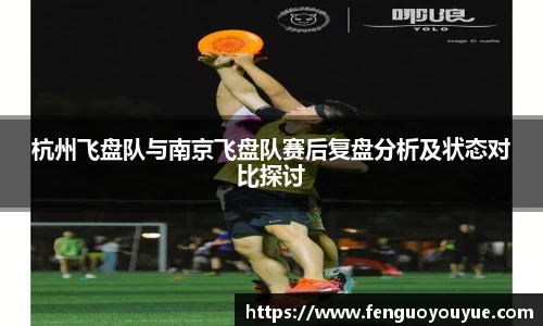 杭州飞盘队与南京飞盘队赛后复盘分析及状态对比探讨