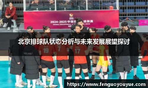 北京排球队状态分析与未来发展展望探讨