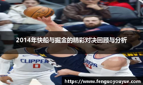 2014年快船与掘金的精彩对决回顾与分析