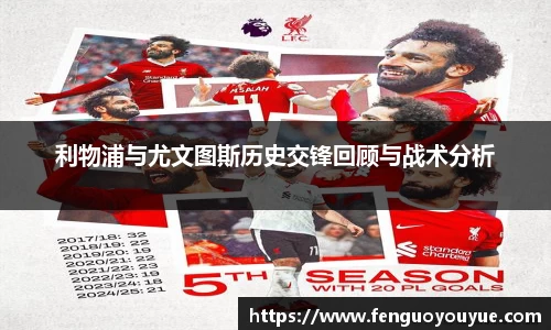 利物浦与尤文图斯历史交锋回顾与战术分析