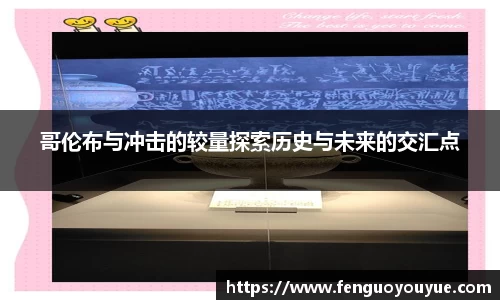 哥伦布与冲击的较量探索历史与未来的交汇点