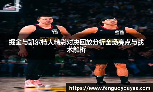 掘金与凯尔特人精彩对决回放分析全场亮点与战术解析