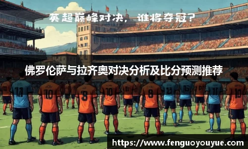 佛罗伦萨与拉齐奥对决分析及比分预测推荐