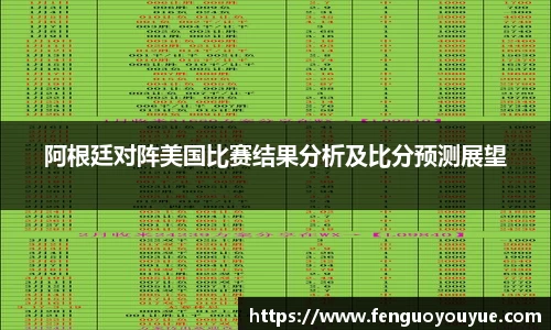 阿根廷对阵美国比赛结果分析及比分预测展望